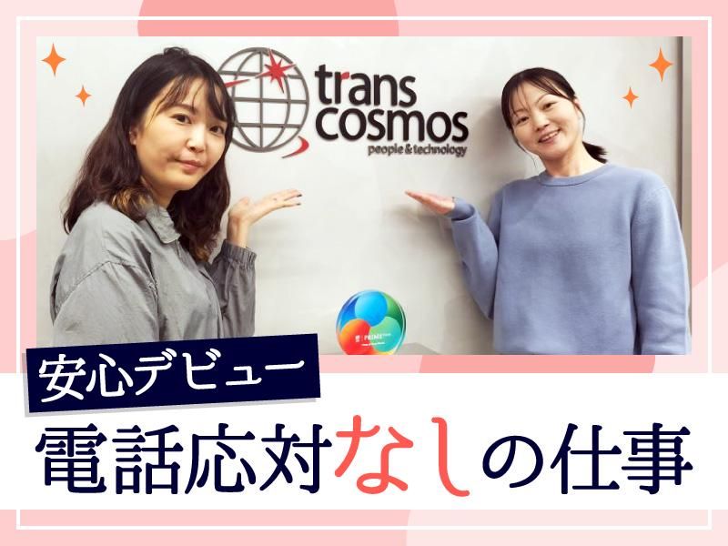 トランスコスモス株式会社の求人・転職情報