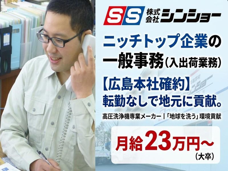 株式会社シンショー