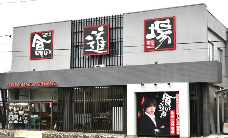 株式会社食の道場の求人・転職情報