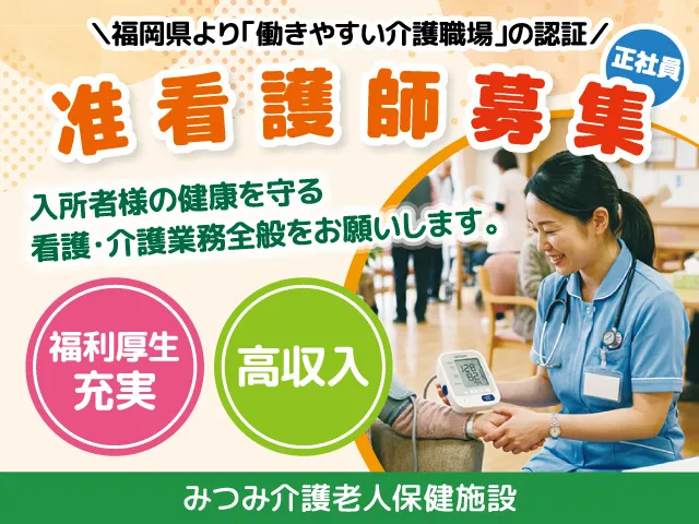 医療法人福満会 （みつみ介護老人保健施設）の求人・転職情報