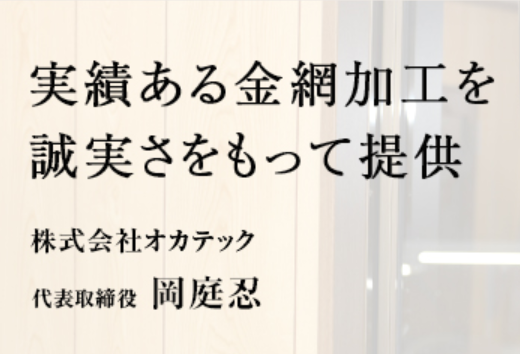 株式会社オカテックのアルバイト・バイト求人情報-01
