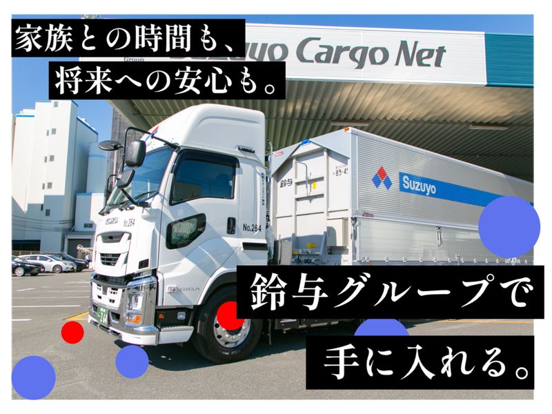 鈴与カーゴネット株式会社の求人・転職情報