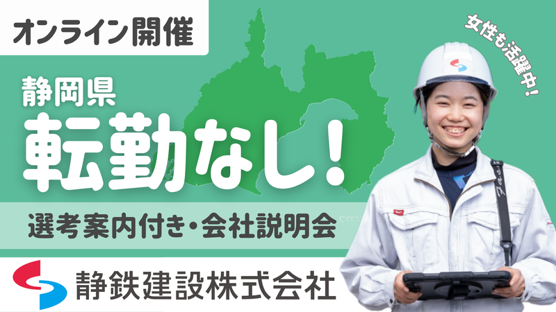 静鉄建設株式会社