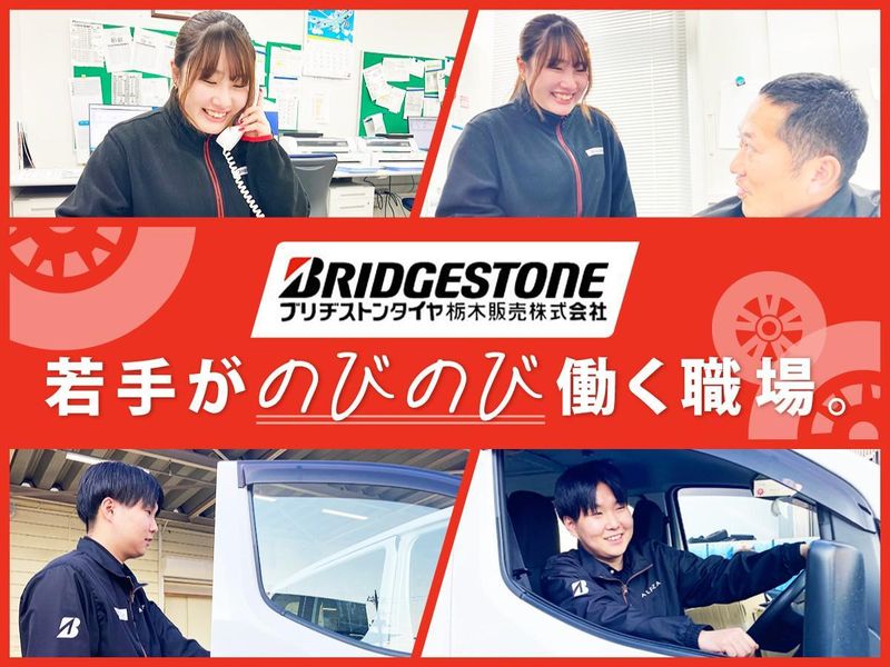 ブリヂストンタイヤ栃木販売株式会社の求人・転職情報