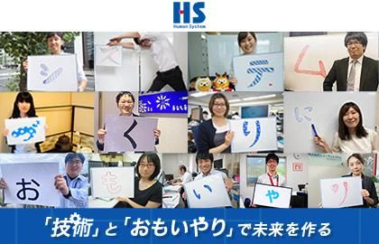 株式会社ヒューマンシステムのアルバイト・バイト求人情報-01
