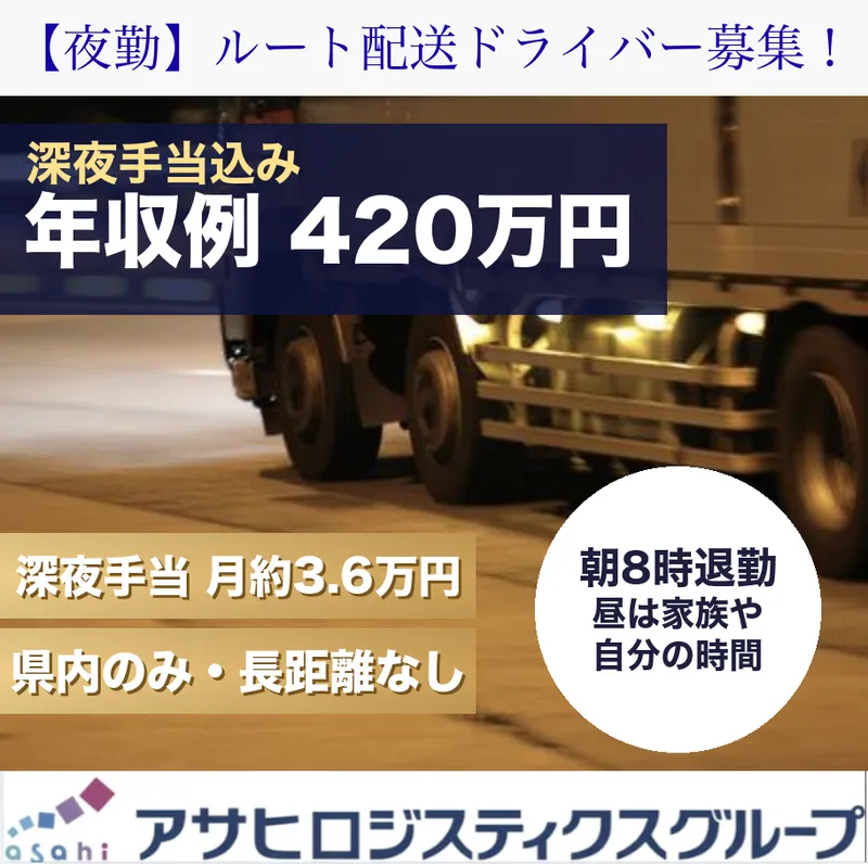 アサヒフレッシュロジ株式会社　柏崎センターのアルバイト・バイト求人情報