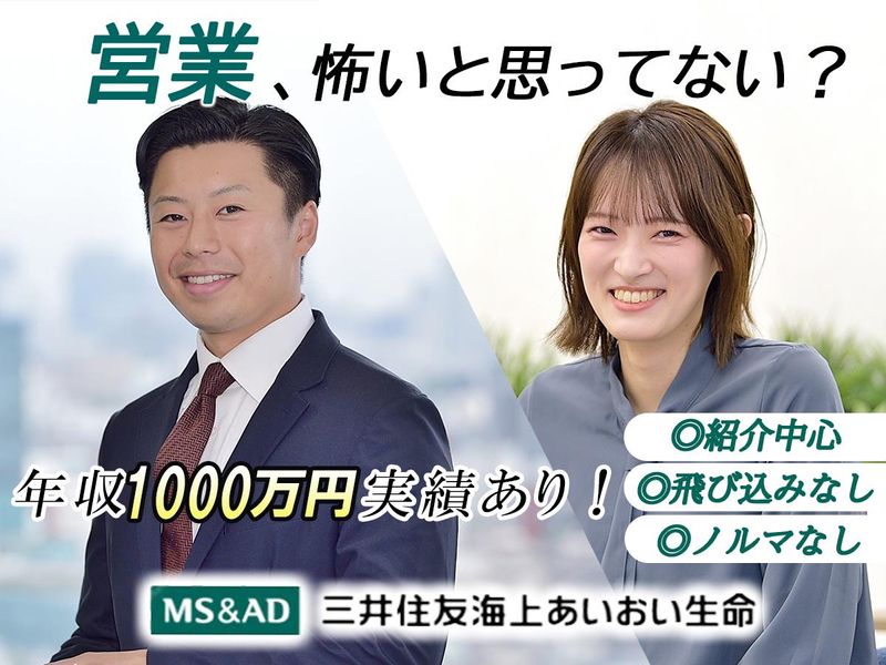 三井住友海上あいおい生命保険株式会社の求人・転職情報
