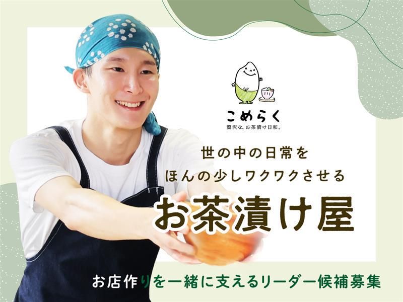 こめらく　ニッポンのお茶漬け日和。新宿京王モール店のアルバイト・バイト求人情報-16