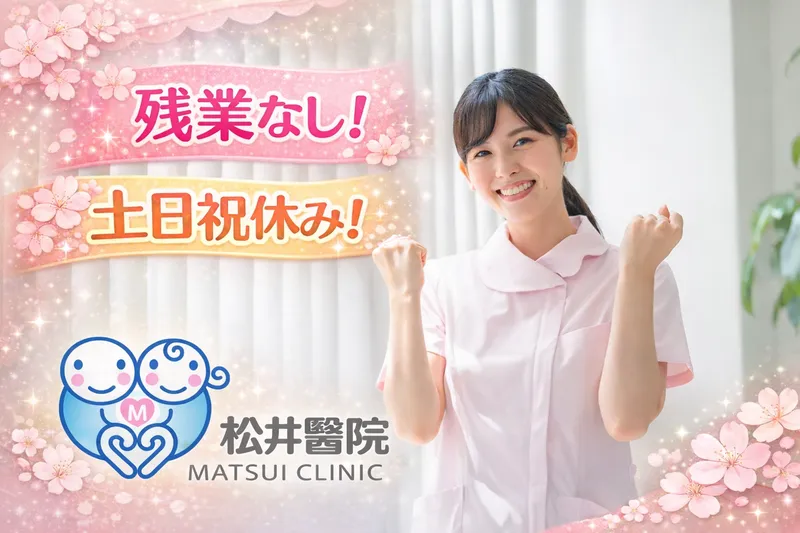 松井醫院のアルバイト・バイト求人情報-02