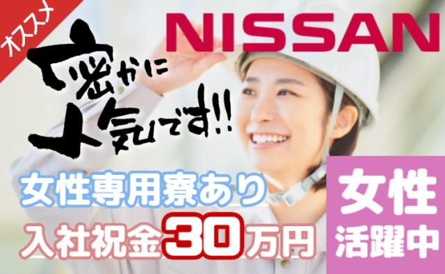 日産自動車株式会社 (Nissan Motor Co., Ltd.)の求人・転職情報