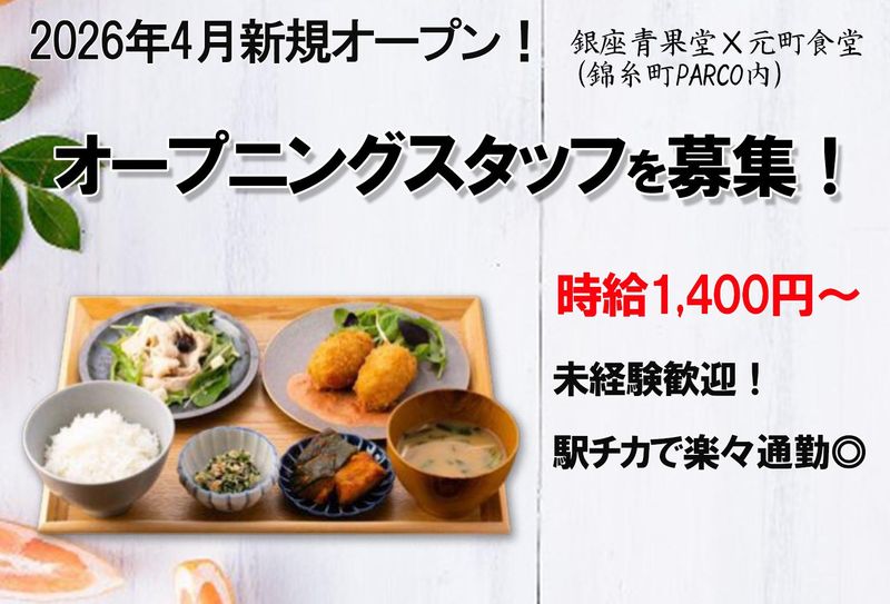 銀座青果堂×元町食堂(錦糸町PARCO内)の派遣求人情報