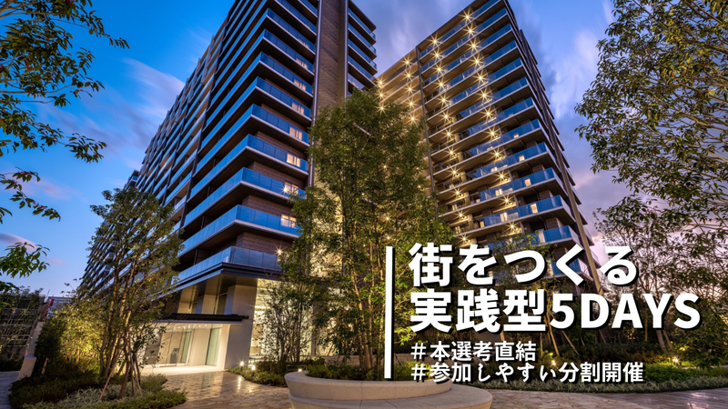 【東京×不動産開発】街づくり実践型5days