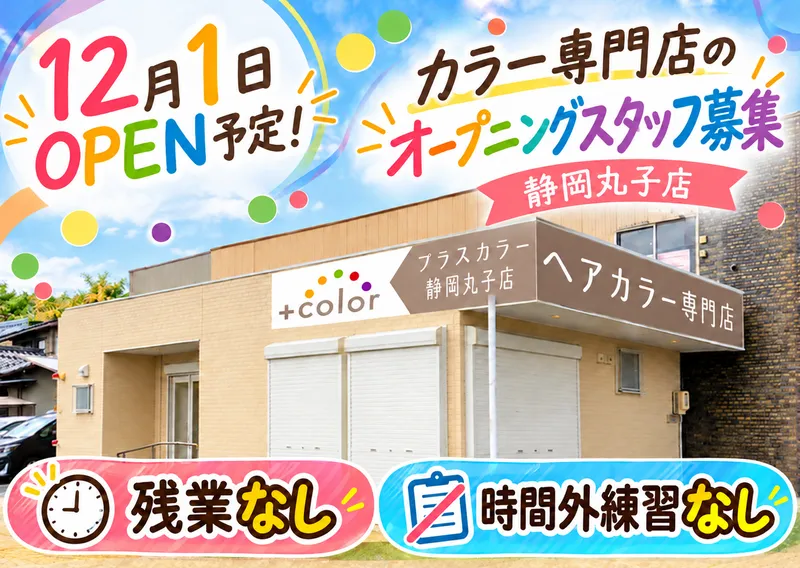 +color(プラスカラー)　清水桜が丘店のアルバイト・バイト求人情報