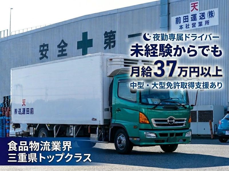 前田運送株式会社の求人・転職情報
