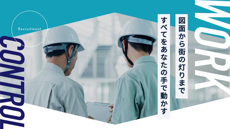 新生電設工業株式会社の求人・転職情報
