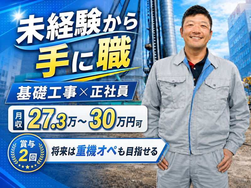 株式会社永野基礎の求人・転職情報