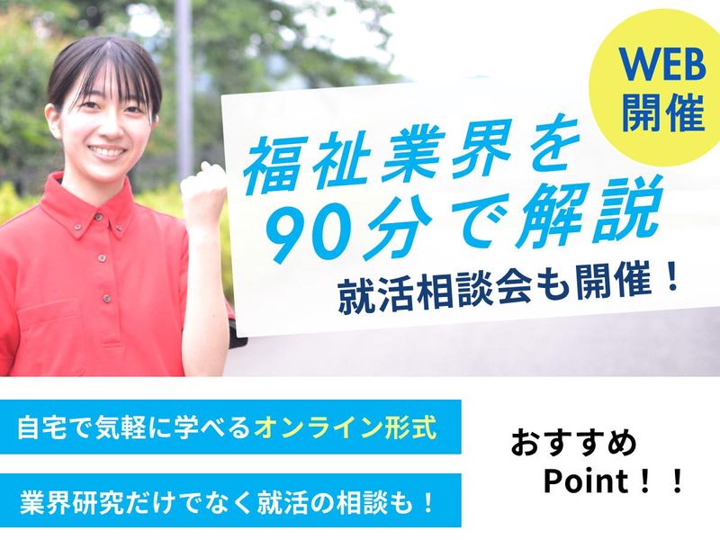福祉のリアルを学ぶ!業界研究×キャリア相談【オンライン】