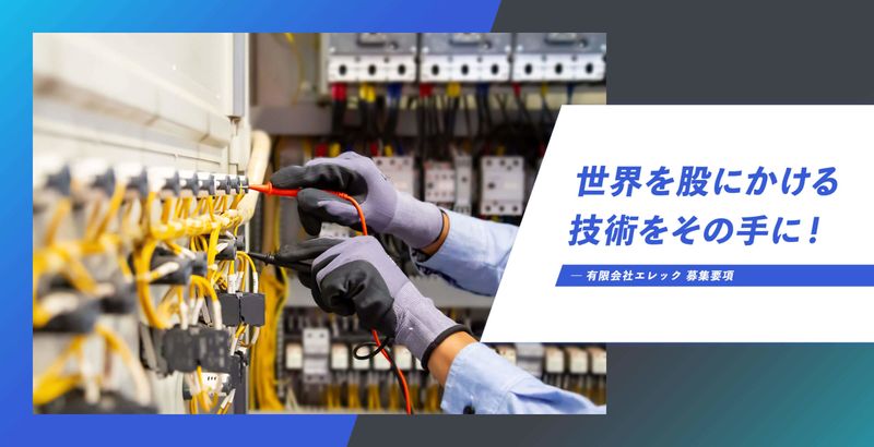 有限会社エレックの求人・転職情報