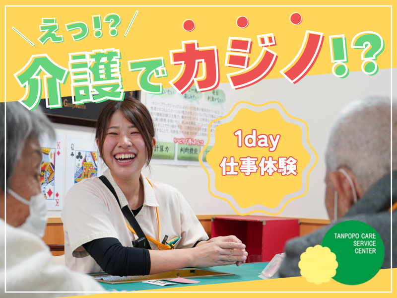 【1DAY】介護施設でカジノ!?プログラム体験/交通費支給