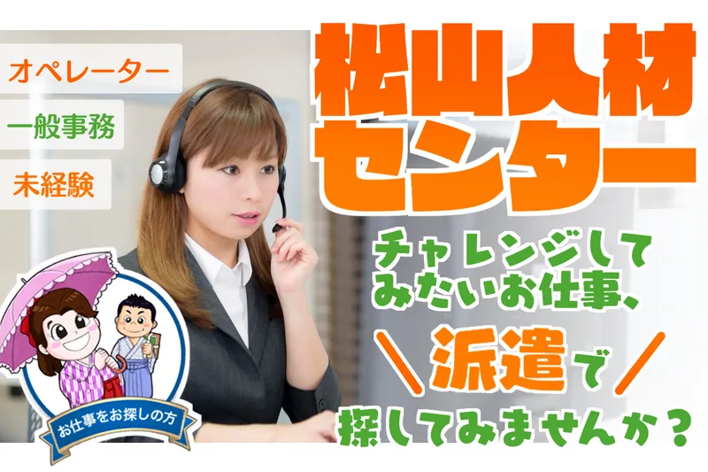 株式会社松山人材センターの派遣求人情報