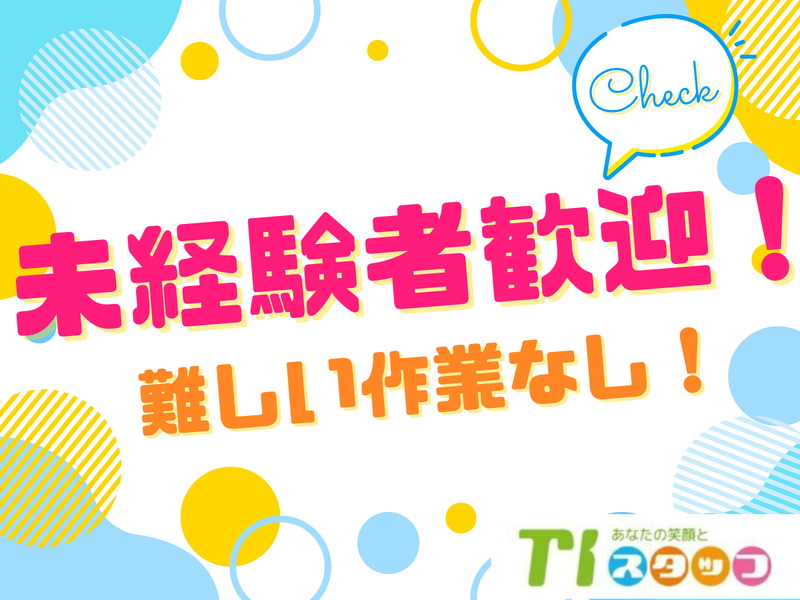 TIスタッフ　株式会社のアルバイト・バイト求人情報-46