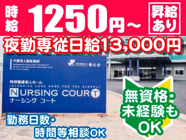 社会福祉法人愛心会のアルバイト・バイト求人情報