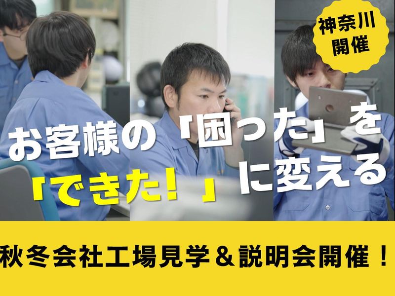 【神奈川】お客様の「困った」を「できた!」に変える仕事