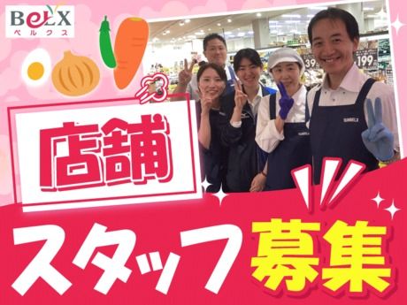 スーパーベルクス　足立花畑中央店のアルバイト・バイト求人情報-01
