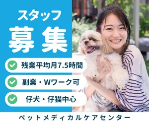 株式会社ベッツリンク(Pet Medical Care Center ペットメディカルケアセンター)の求人情報／とらばーゆ