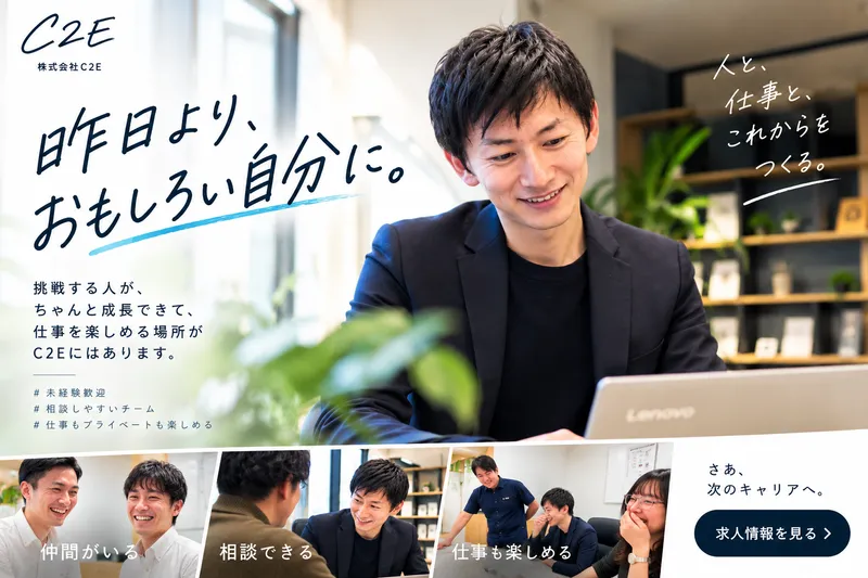 株式会社C2E-0002の求人・転職情報