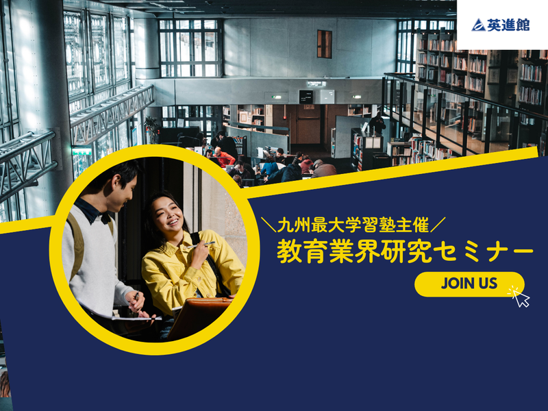学びの未来を探る|教育業界研究セミナー