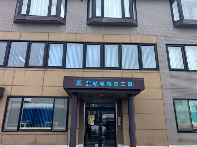 株式会社結城電気工事の求人・転職情報