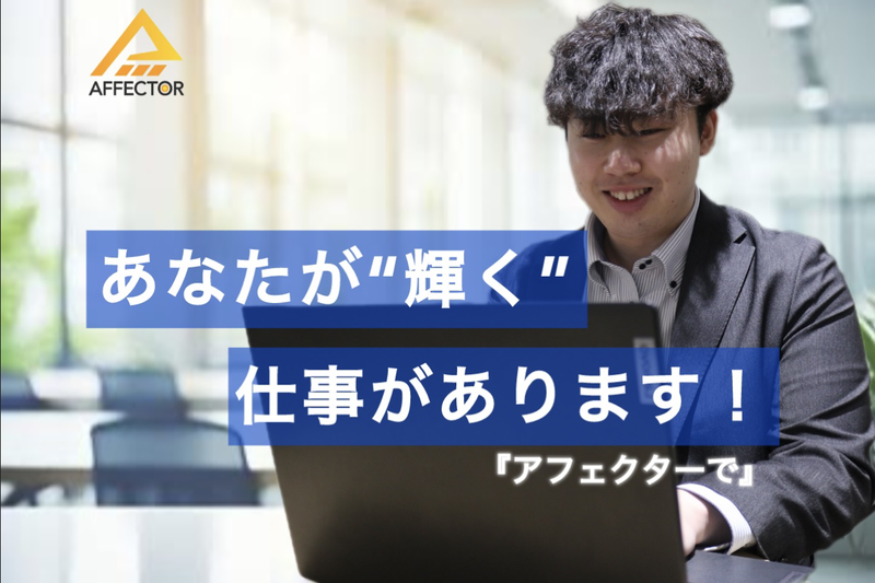 株式会社アフェクター　大阪市中央区難波のアルバイト・バイト求人情報-03
