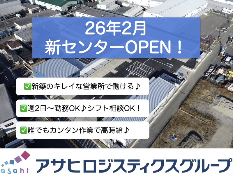 アサヒフレッシュロジ株式会社　守谷センターのアルバイト・バイト求人情報-02