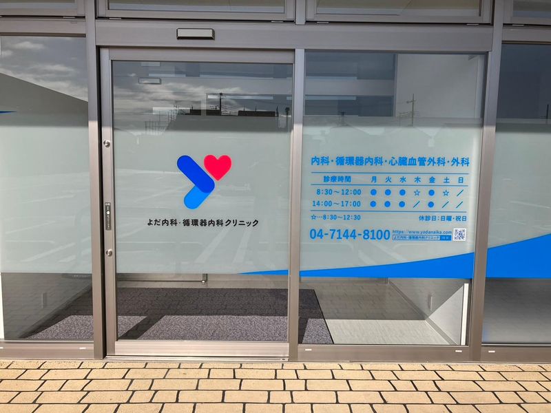 よだ内科・循環器内科クリニックのアルバイト・バイト求人情報-02
