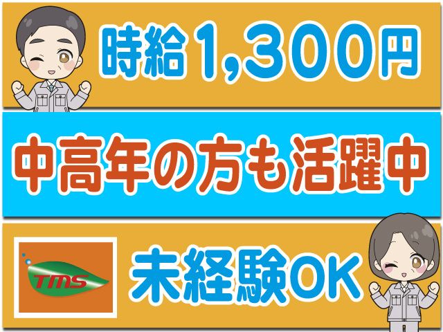 ティー・エム・エス株式会社　鴻巣支店