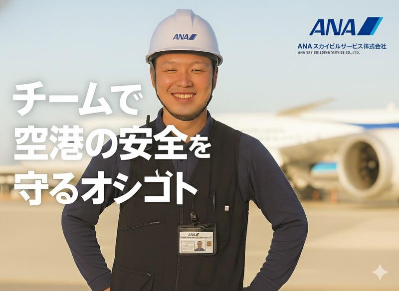 ＡＮＡスカイビルサービス株式会社の求人・転職情報