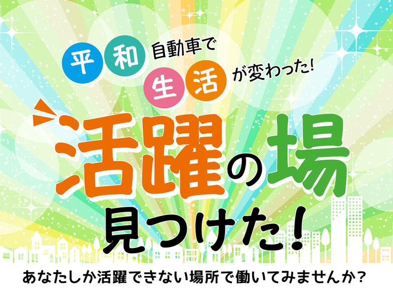 平和自動車交通株式会社/葛飾区営業エリアの求人情報