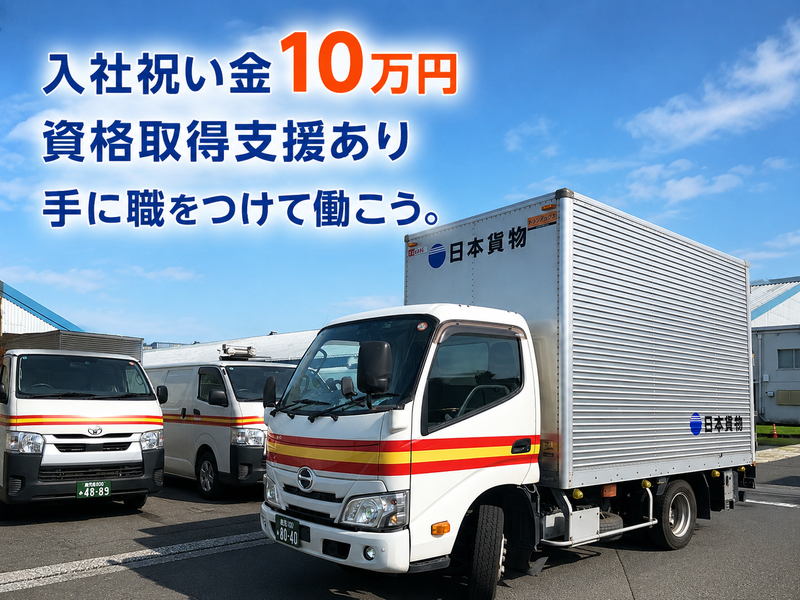 日本貨物株式会社-0002の求人・転職情報