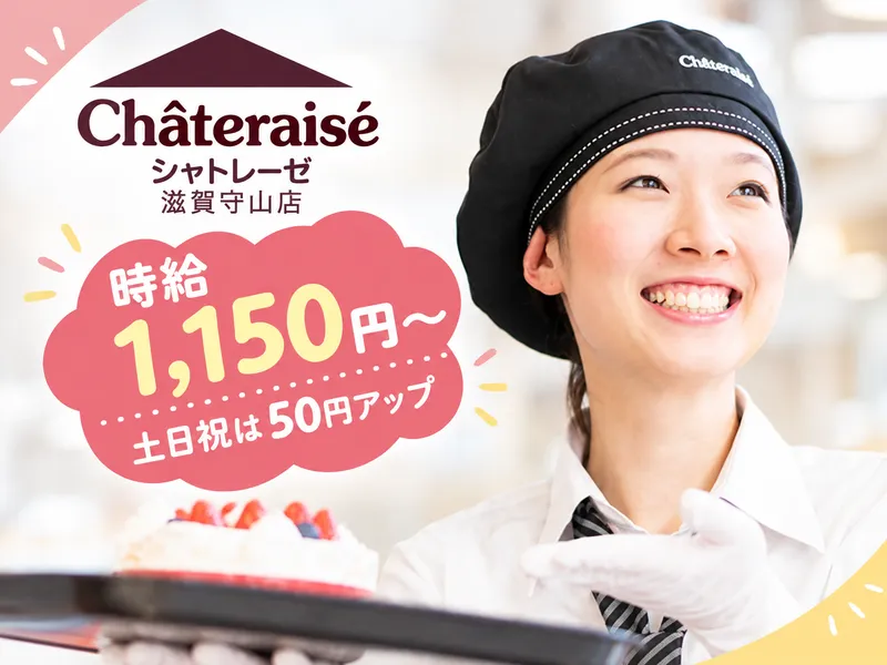 シャトレーゼ　滋賀守山店のアルバイト・バイト求人情報