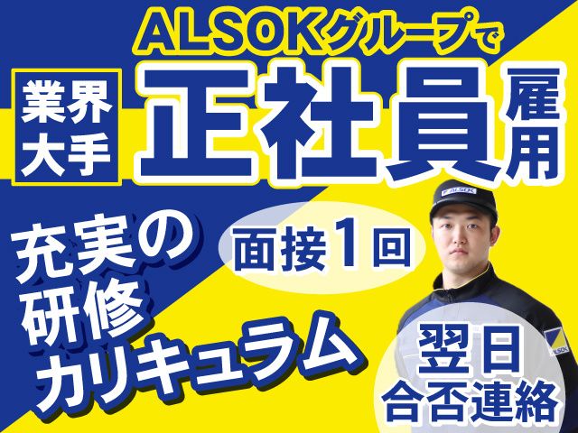 ALSOK京滋株式会社の求人・転職情報