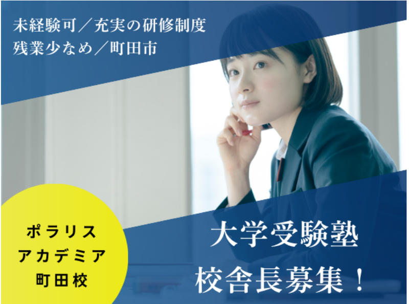 ポラリスアカデミア町田校のアルバイト・バイト求人情報-02