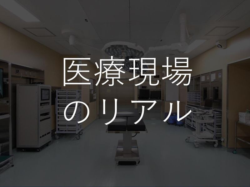 医療ドラマの裏側には私たちがいる。医療業界&企業研究の90分