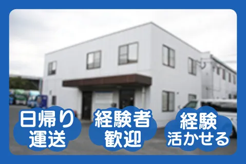 第一運送株式会社の求人・転職情報