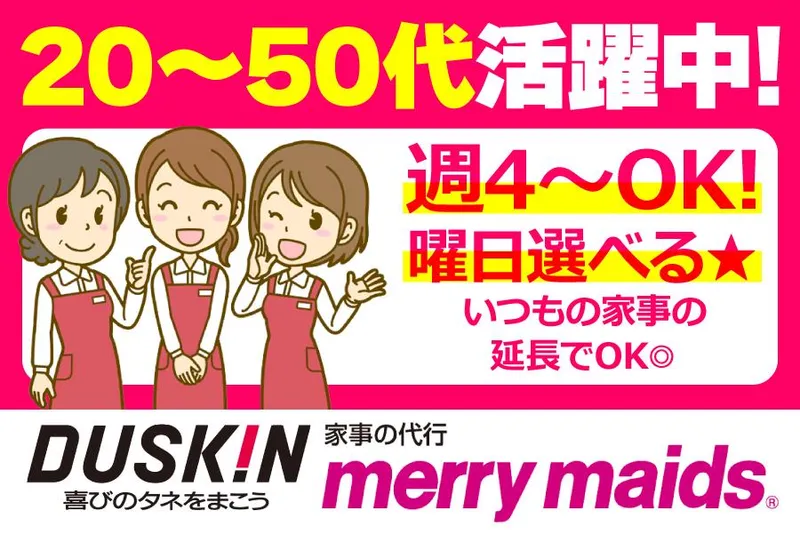 株式会社ダスキン播磨　羽衣メリーメイドのアルバイト・バイト求人情報