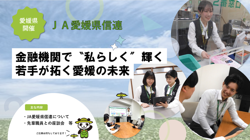 【愛媛】JAバンクえひめの本部機能を理解できる仕事体験