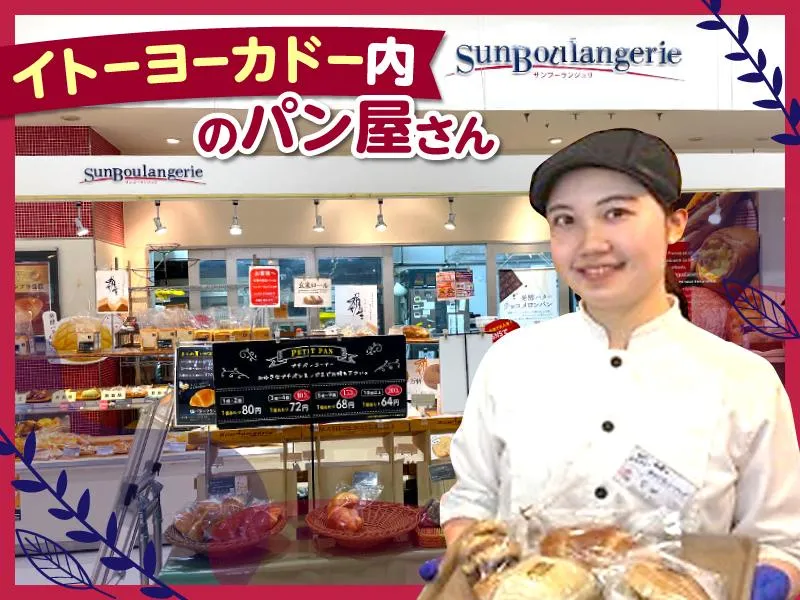 サンブーランジュリ 宇都宮のアルバイト・バイト求人情報