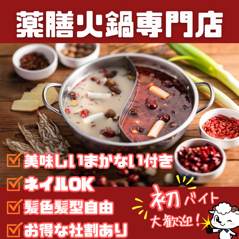 株式会社小肥羊ジャパン　小肥羊　恵比寿店のアルバイト・バイト求人情報-04