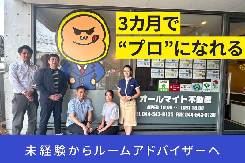 オールマイト不動産　稲田堤店のアルバイト・バイト求人情報-02