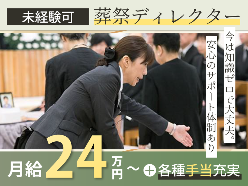 株式会社川崎葬儀社の求人・転職情報